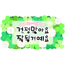 행복을 전하는 꽃 그림 티콘 2