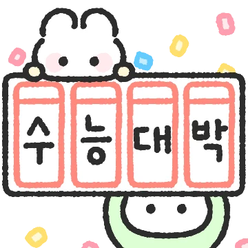 포포코코 “칭구야! 수능 잘 봐!”