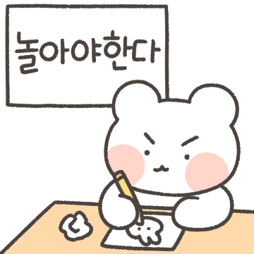 신난다! 나랑 놀자곰!
