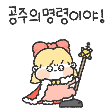 공주가 이쁜걸 어뜨케!!! (여친꺼)