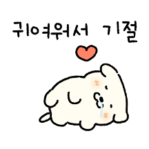 꼬물이 똥강아지 커플 2!(아릉이ver)