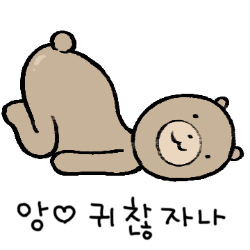 억텐 곰문곰