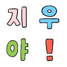 내 이름을 불러