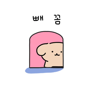 콩떡이랑 콩닥콩닥해 2