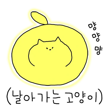 빤짝이 고양이 (앗! 눈부셔!)