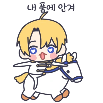 백마 탄 주접왕자