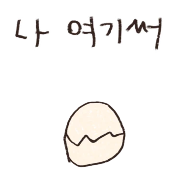 잠시 집중해조요!