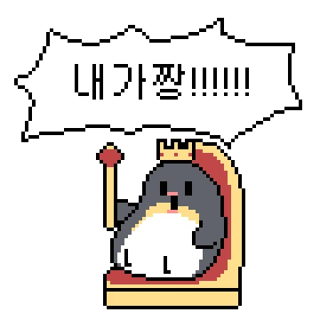 펭귄들의 포효!!!