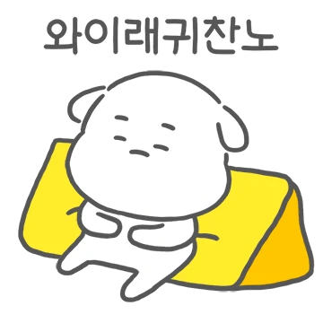 진국이 화난거아이다 사투리 쓰는기다