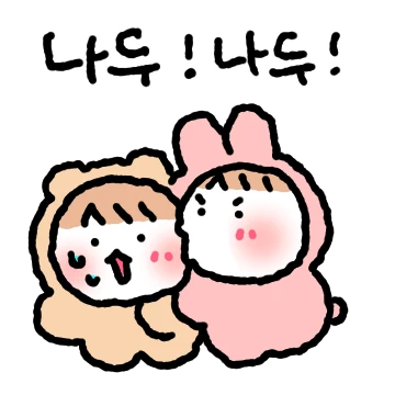 네가 참 좋아 커플 (토끼.ver)