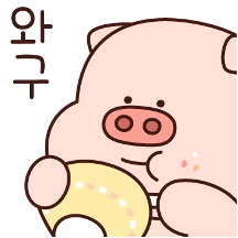 와구와구 뚠뚠이 피그