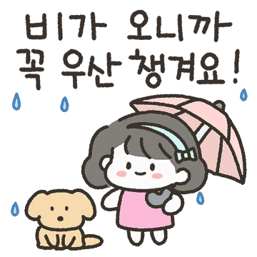 예쁘고 다정해