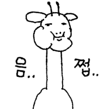 목이 길어 슬픈 목이기린