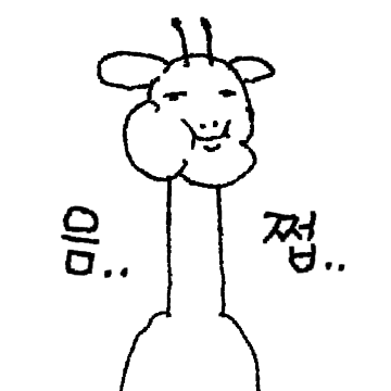 목이 길어 슬픈 목이기린