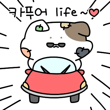 뿌뿡이는 붕붕이가 죠아