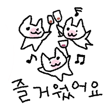 너 털에 와인묻었어! 와냐냥