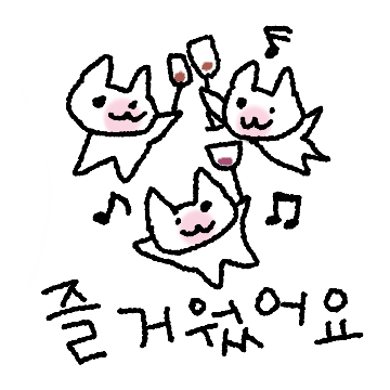 너 털에 와인묻었어! 와냐냥