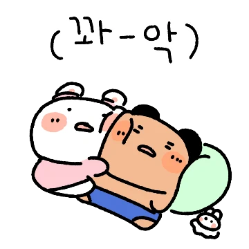 나는 집순희! 꼬질이 커플