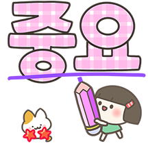 똑단발 꼬꼬미의 큰글씨톡 3