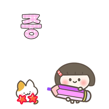 똑단발 꼬꼬미의 큰글씨톡 3