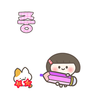 똑단발 꼬꼬미의 큰글씨톡 3