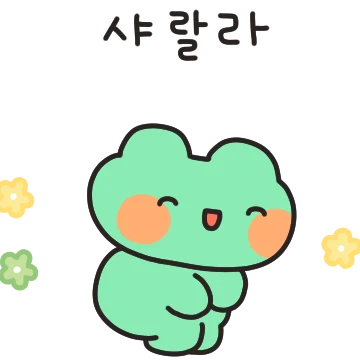 띵굴이는 해피해삐!