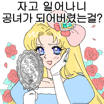 자고 일어나니 공녀가 되어버렸다.