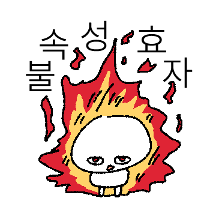 효도모드 끼새