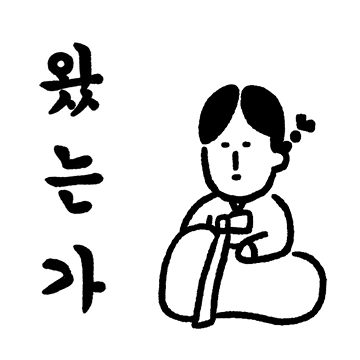 당신의 유교걸 2