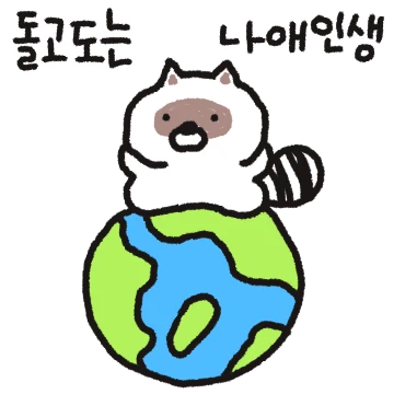 하찮은 너구리 3