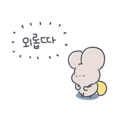 안녕, 새앙쥐야