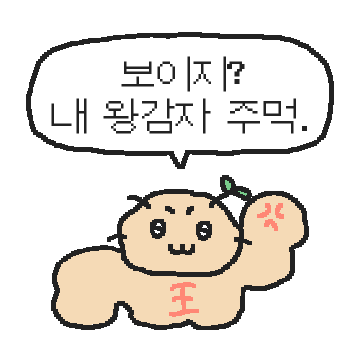 망충하게 생겼지만 짱쎈 감자
