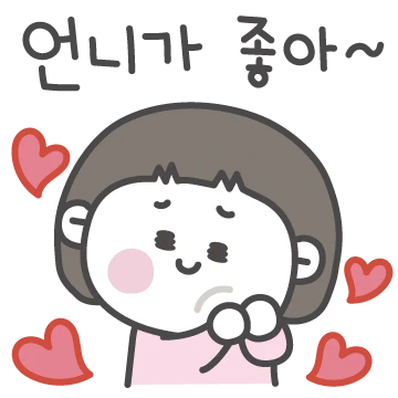 언니가 좋아!