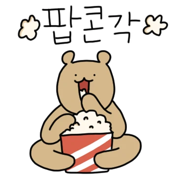 와다다다 즐겁다곰!