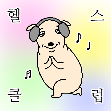 근육이 차오르개