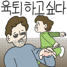 우리들의 육아는 닮아있다(아빠 ver)