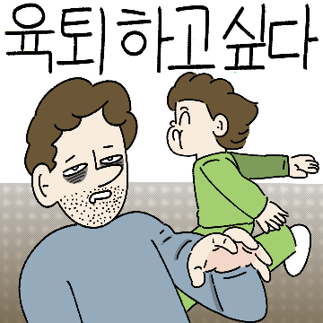 우리들의 육아는 닮아있다(아빠 ver)