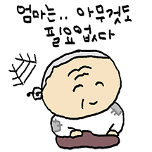 엄마는 아무것도 필요 없다 (가정의 달)