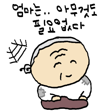 엄마는 아무것도 필요 없다 (가정의 달)