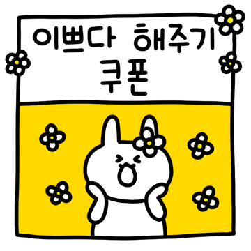 댜기한테만 쓰는 쿠폰 2탄