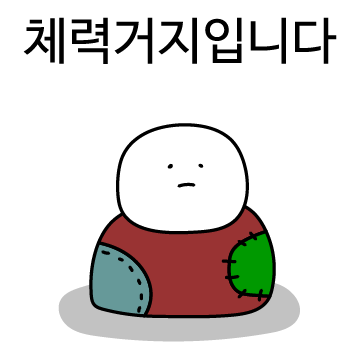 체력거지콘