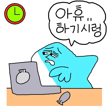 오늘도 복이복이는 예민해
