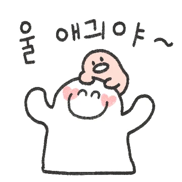 나으 사랑스런 울애긔