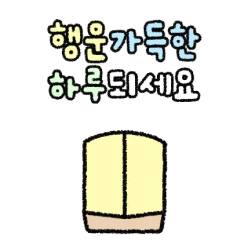 행운 가득! 다정한 안부 손글씨