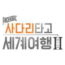 EXO의 사다리 타고 세계여행 - 가오슝&컨딩편