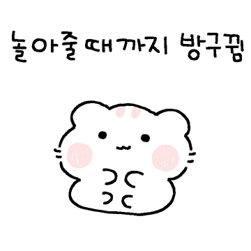 햄쪼미는 놀아줄 때까지 방구뀜