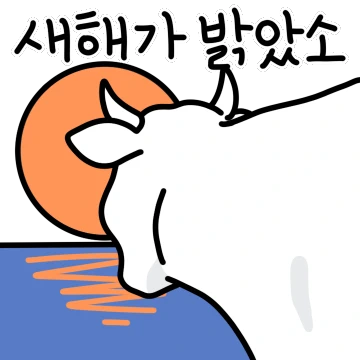 새해가 밝았소