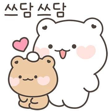 꼼아는 항상 널 응원해 3