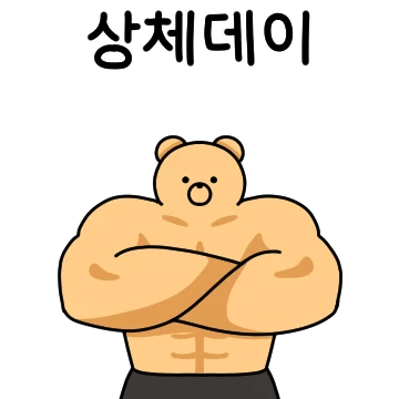 근육빵빵 마동곰 2