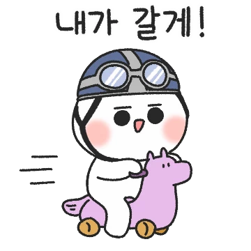 도민이의 널 만나러 가는 길